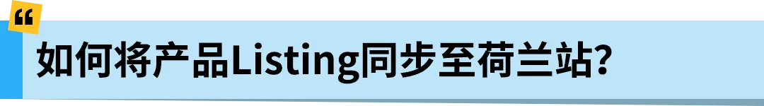 亚马逊Pan-EU新规生效!新产品需在荷兰站上架!立即检查ASIN情况