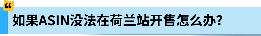 亚马逊Pan-EU新规生效!新产品需在荷兰站上架!立即检查ASIN情况