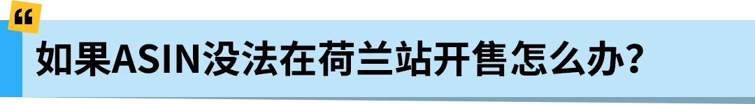 亚马逊Pan-EU新规生效!新产品需在荷兰站上架!立即检查ASIN情况