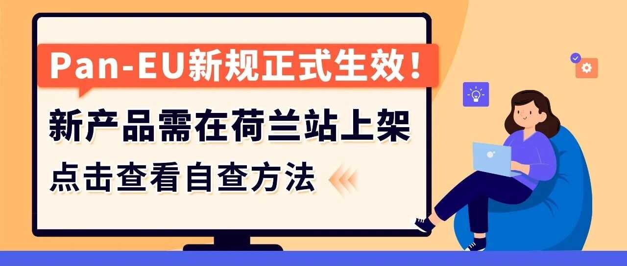 亚马逊Pan-EU新规生效！新产品需在荷兰站上架！立即检查ASIN情况