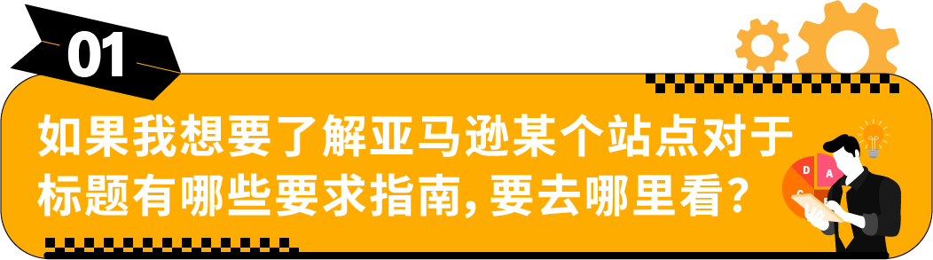 收藏｜亚马逊Listing标题要求和高频问答