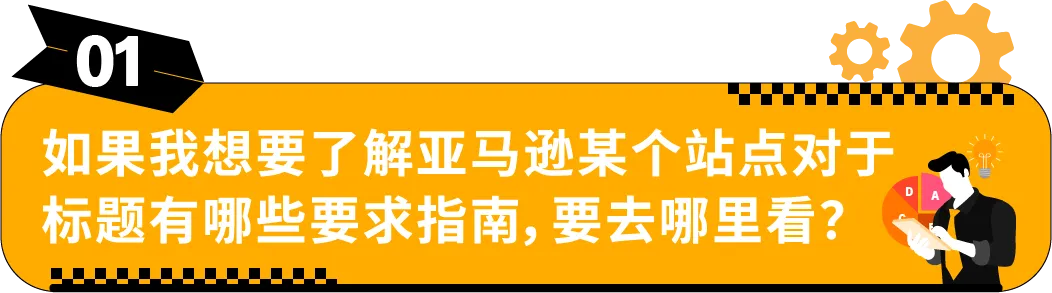 收藏｜亚马逊Listing标题要求和高频问答