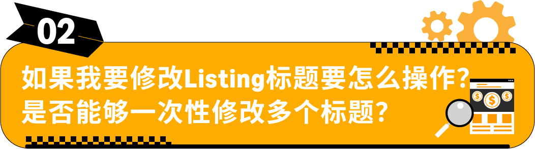 收藏｜亚马逊Listing标题要求和高频问答