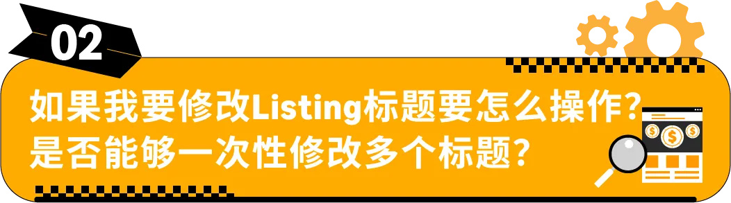 收藏｜亚马逊Listing标题要求和高频问答