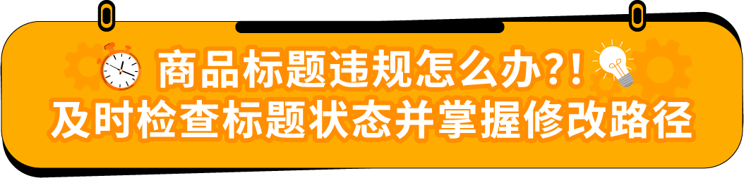 收藏｜亚马逊Listing标题要求和高频问答