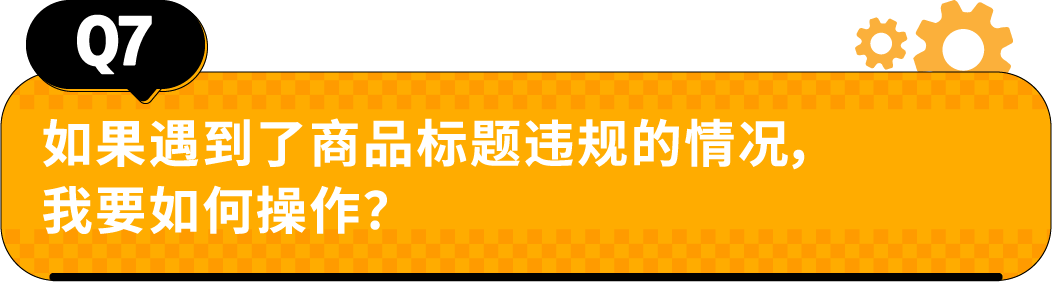 收藏｜亚马逊Listing标题要求和高频问答