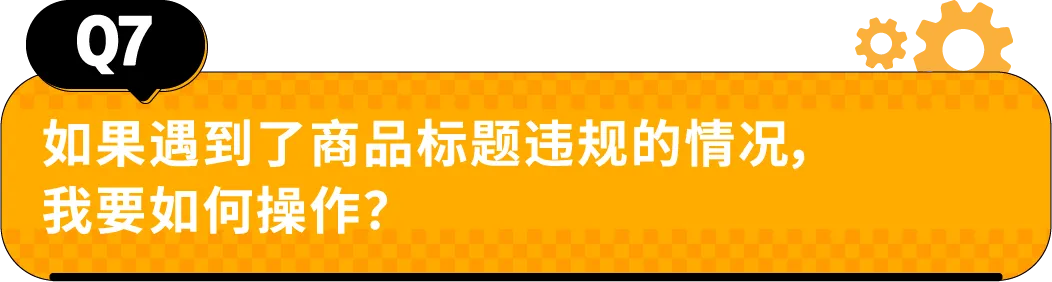 收藏｜亚马逊Listing标题要求和高频问答
