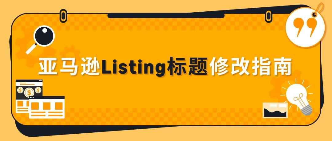 收藏｜亚马逊Listing标题要求和高频问答