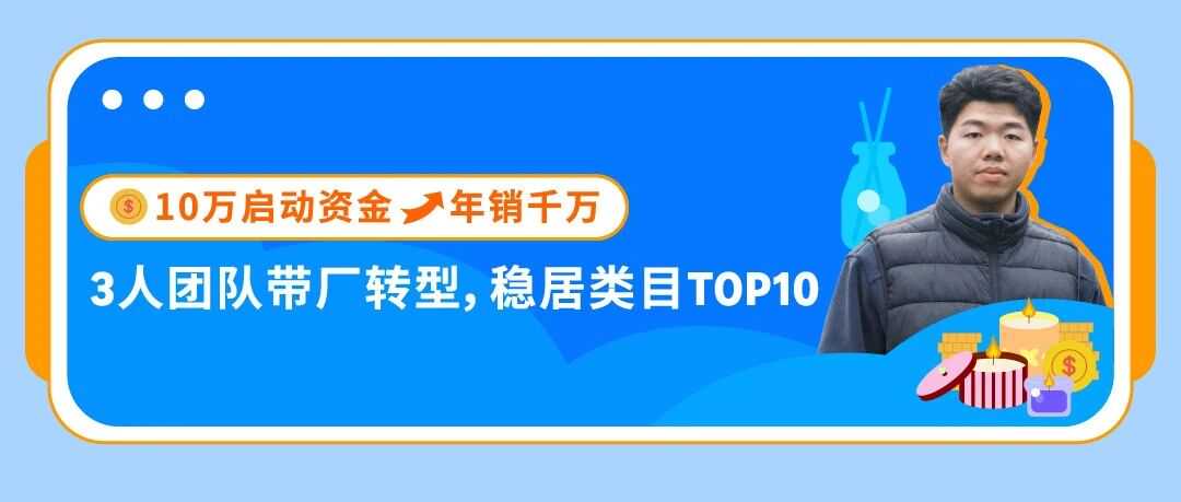 十万启动资金撬动千万年销：3人团队靠供应链+情绪选品逆袭亚马逊