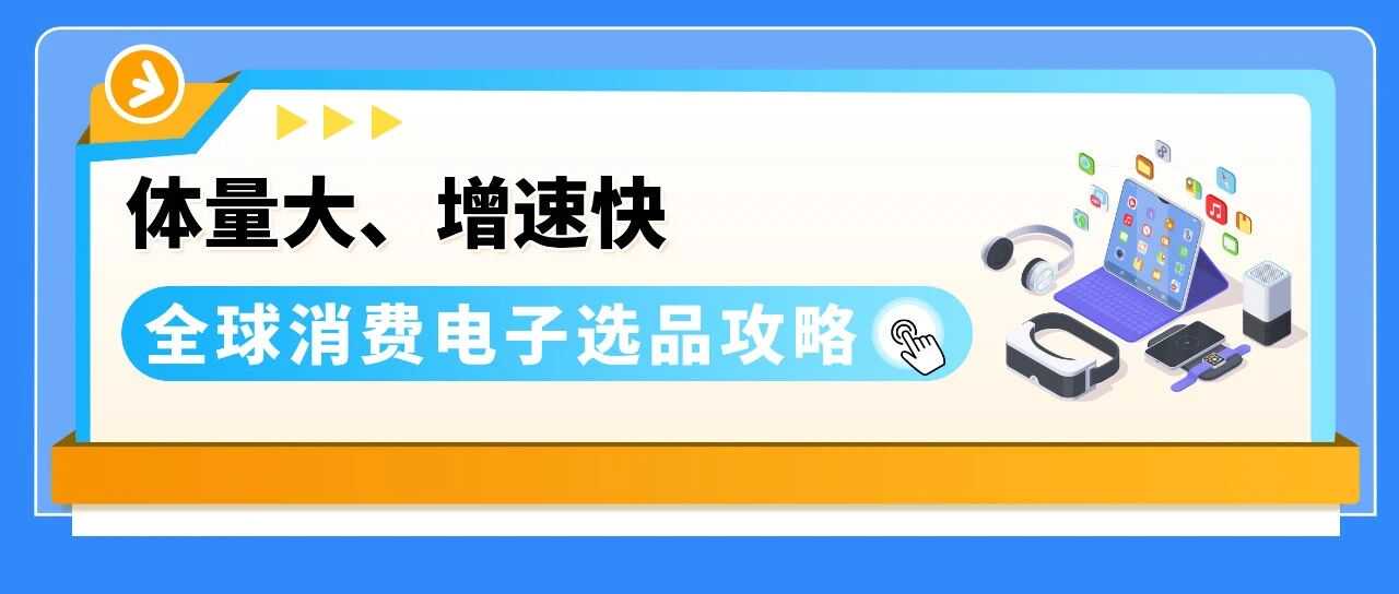 53%高增速！AI点燃小众消费电子爆品，亚马逊选品攻略来了