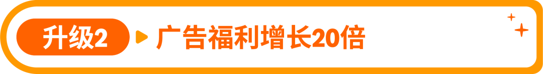 最高可领$55万+补贴，广告福利20倍增长！亚马逊新卖家福利重磅升级
