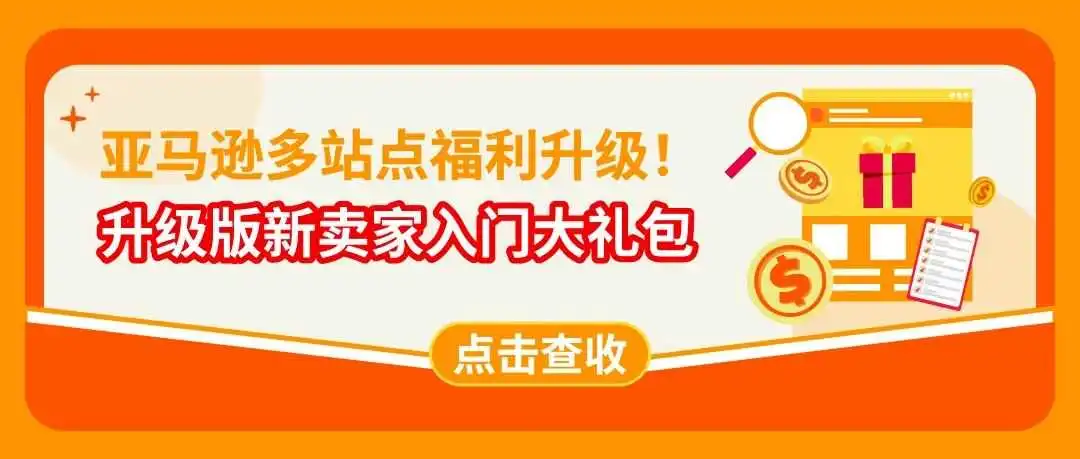 最高可领$55万+补贴,广告福利20倍增长!亚马逊新卖家福利重磅升级