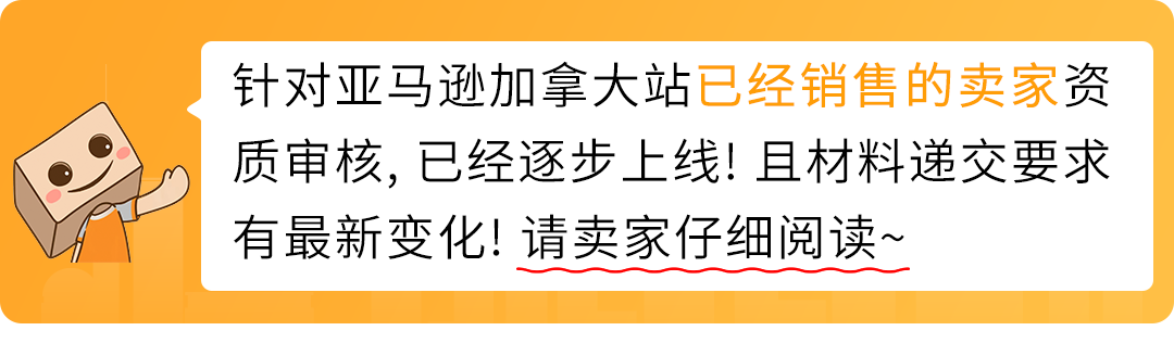 重要通知!亚马逊加拿大站点卖家资质审核已上线,立即查看最新变化