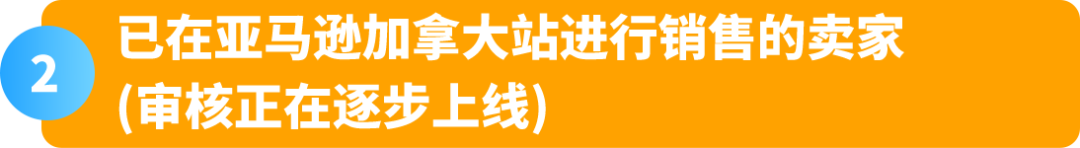 重要通知!亚马逊加拿大站点卖家资质审核已上线,立即查看最新变化
