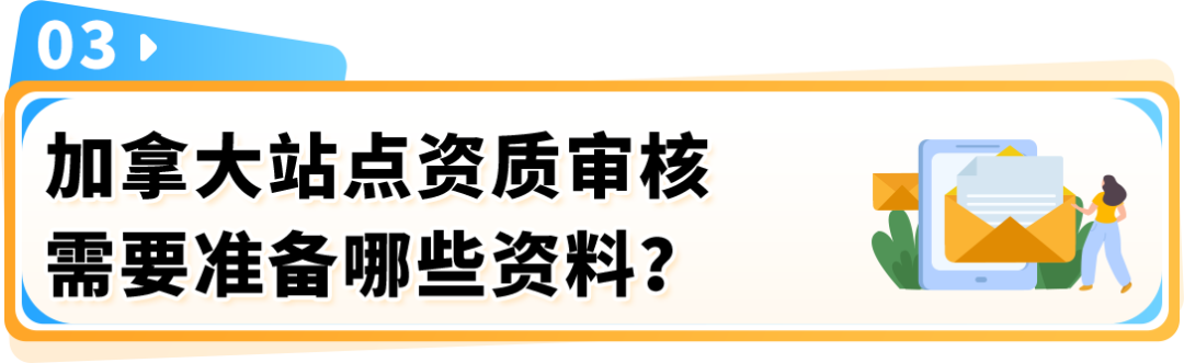 重要通知!亚马逊加拿大站点卖家资质审核已上线,立即查看最新变化