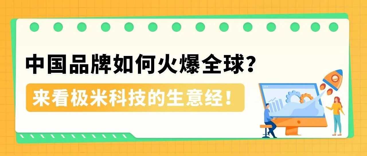1年破10亿！极米投影仪如何靠本土化战略卖爆亚马逊？