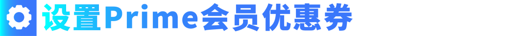 2025年亚马逊Prime会员大促定档10/7-8，大促前重要事项请注意！