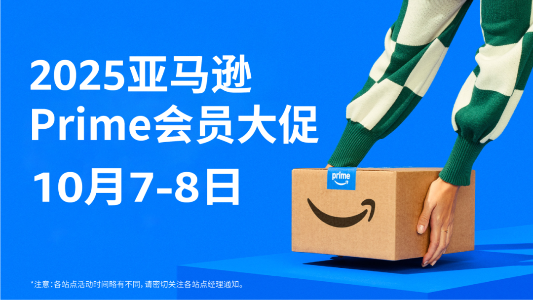 2025年亚马逊Prime会员大促定档10/7-8，大促前重要事项请注意！