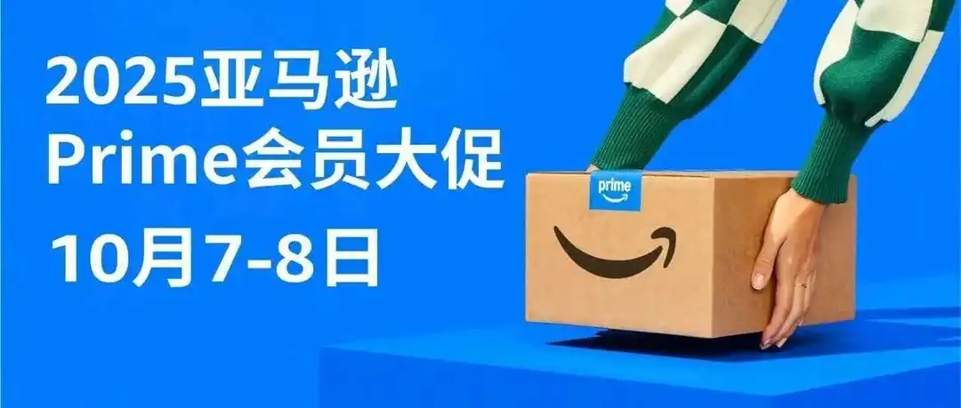 2025年亚马逊Prime会员大促定档10/7-8,大促前重要事项请注意!