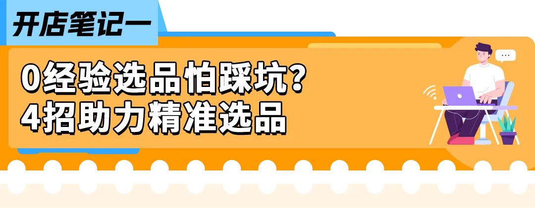 0经验也能上手！亚马逊开店6步骤：新手从选品到爆单一次学会