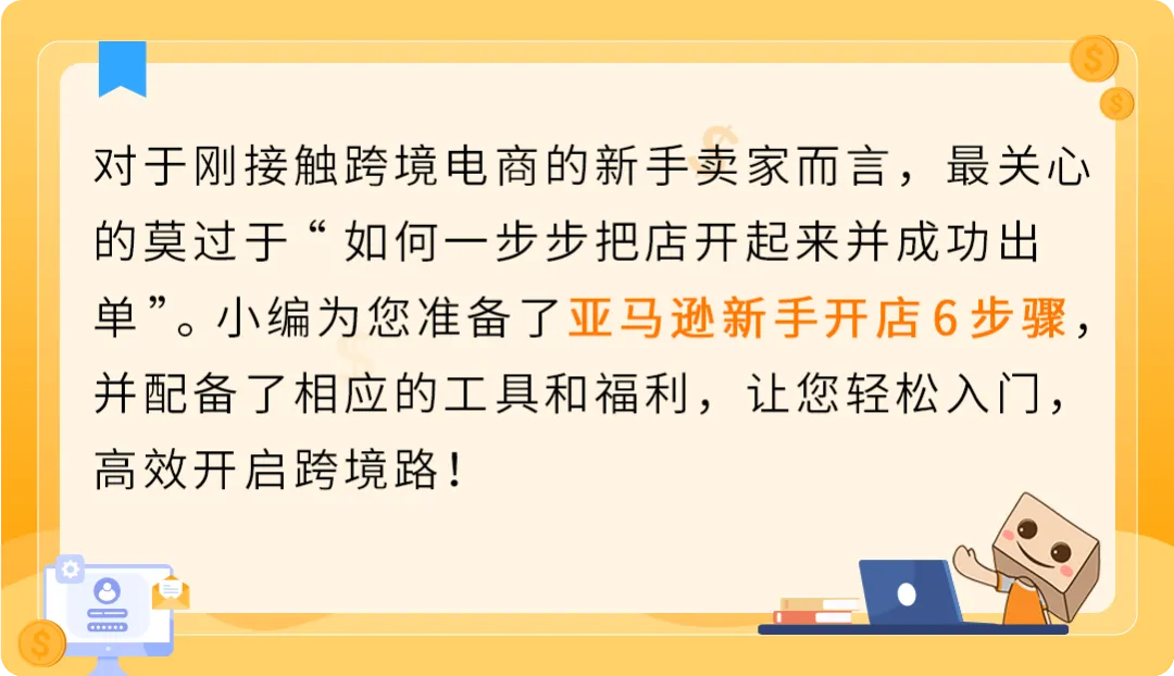 0经验也能上手！亚马逊开店6步骤：新手从选品到爆单一次学会