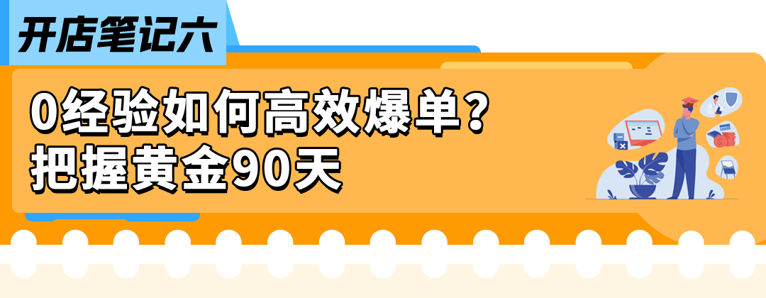0经验也能上手！亚马逊开店6步骤：新手从选品到爆单一次学会