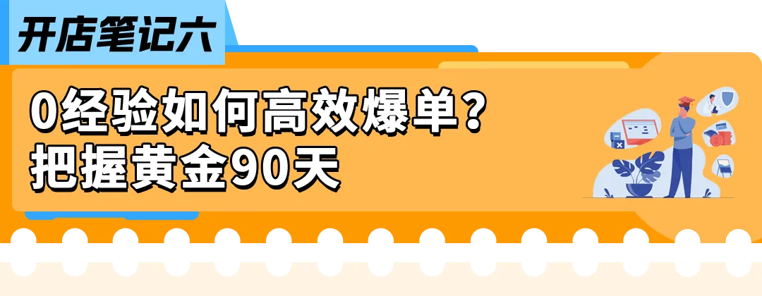 0经验也能上手！亚马逊开店6步骤：新手从选品到爆单一次学会