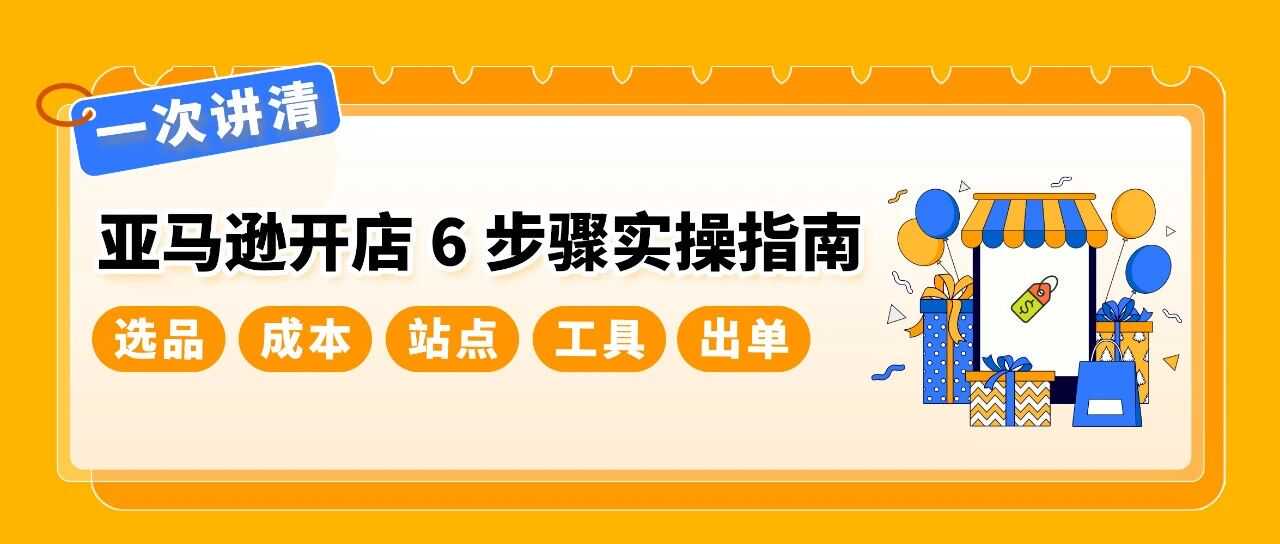 0经验也能上手！亚马逊开店6步骤：新手从选品到爆单一次学会