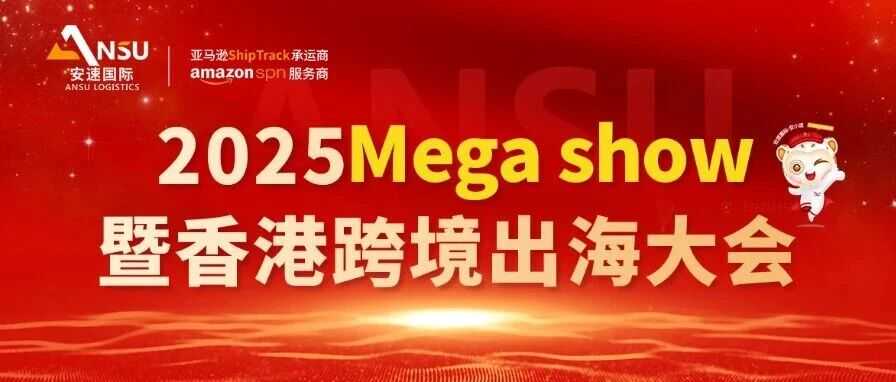2025Mega Show暨香港跨境出海大会 | 链接全球商机，解锁跨境出海新路径