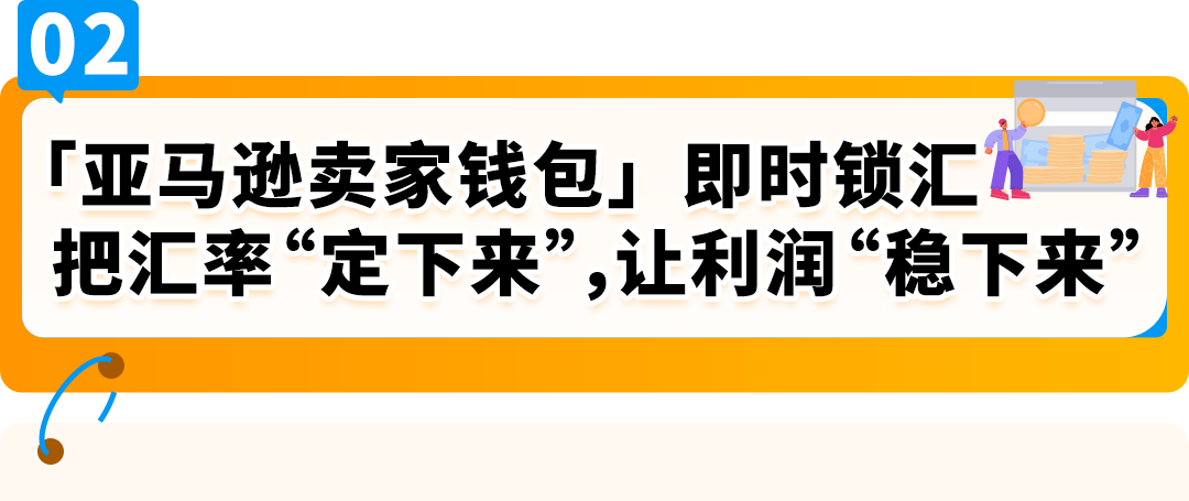 一个操作不再承受汇损！亚马逊重磅功能更新，转账更有掌控感！