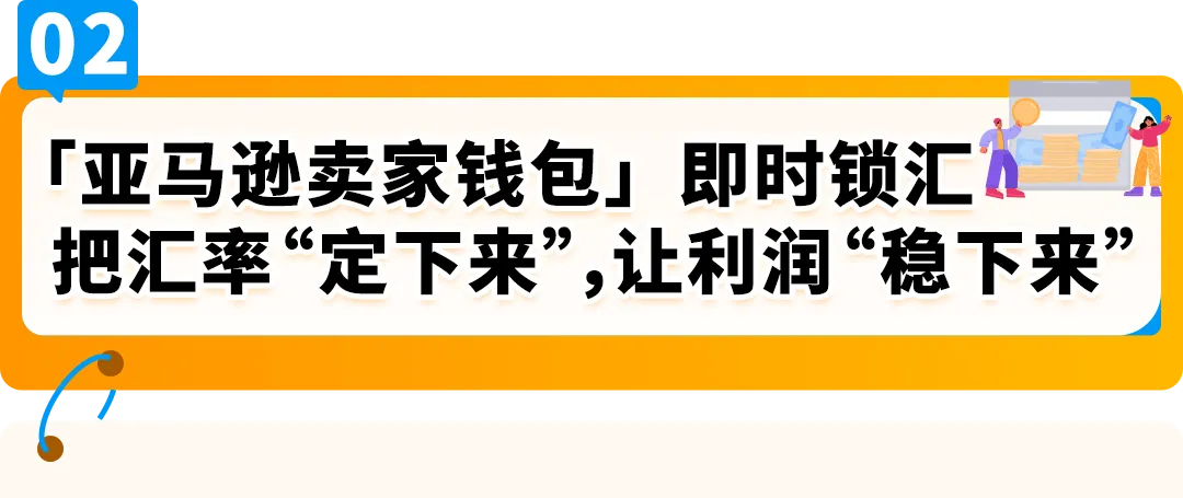 一个操作不再承受汇损!亚马逊重磅功能更新,转账更有掌控感!