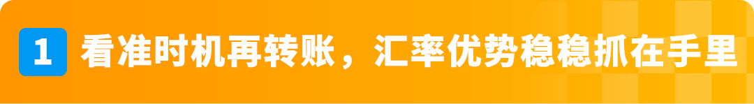 一个操作不再承受汇损！亚马逊重磅功能更新，转账更有掌控感！