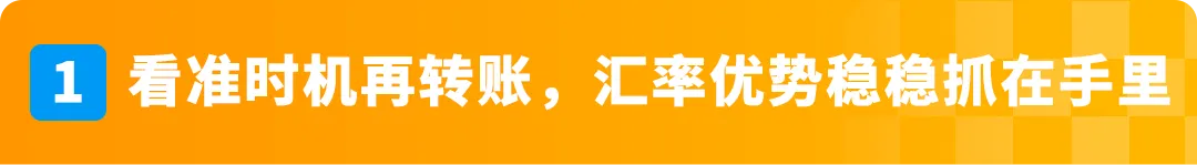 一个操作不再承受汇损!亚马逊重磅功能更新,转账更有掌控感!