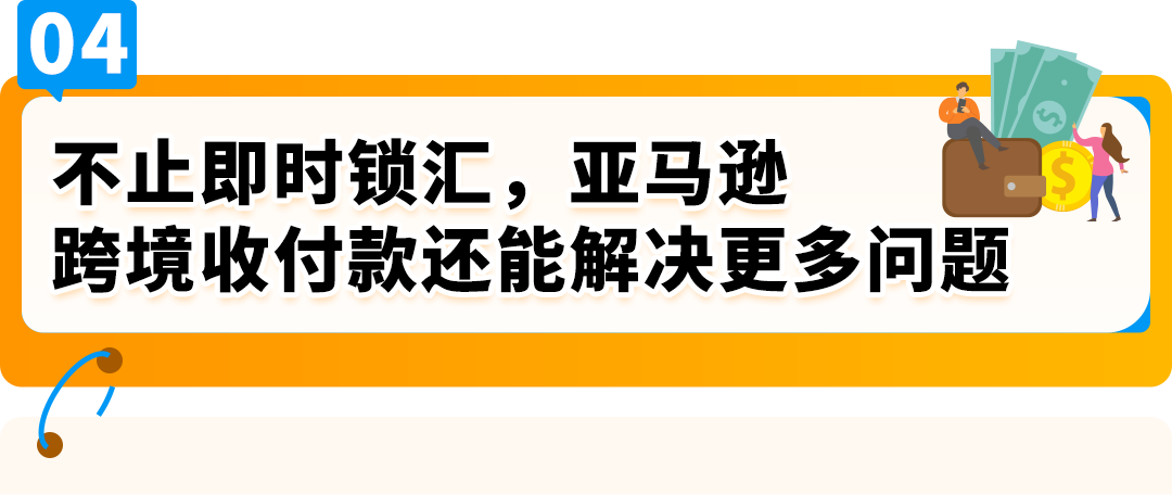 一个操作不再承受汇损！亚马逊重磅功能更新，转账更有掌控感！