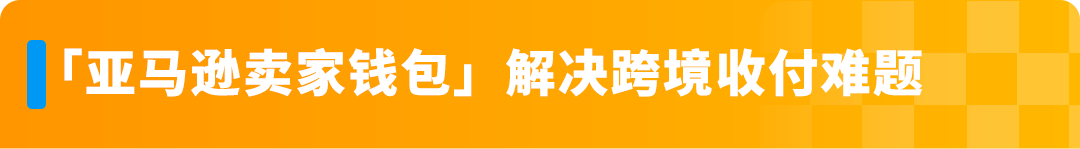 一个操作不再承受汇损！亚马逊重磅功能更新，转账更有掌控感！