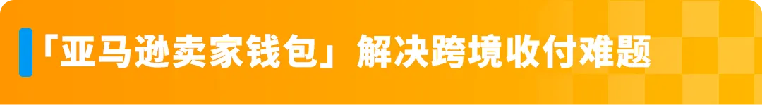 一个操作不再承受汇损!亚马逊重磅功能更新,转账更有掌控感!