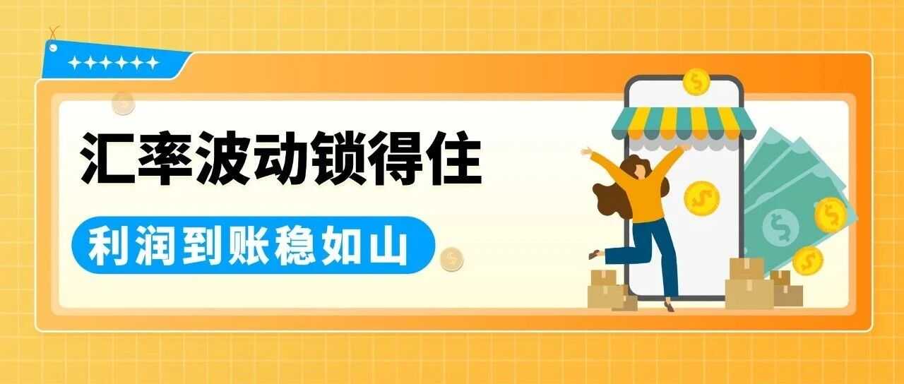 一个操作不再承受汇损！亚马逊重磅功能更新，转账更有掌控感！
