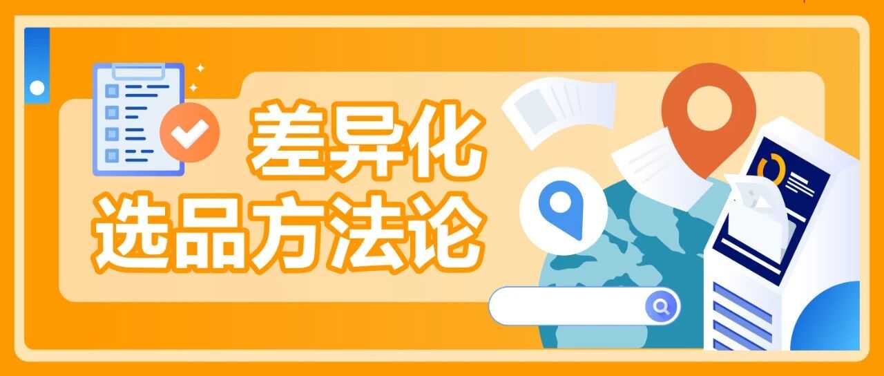 一次搞懂亚马逊差异化选品，三招锁定低竞争、高利润产品！