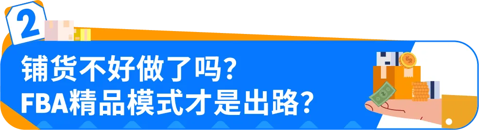 从铺货到亚马逊FBA精品模式:3个真实案例,揭秘新手卖家爆单秘籍