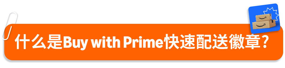 亚马逊Buy with Prime“快速配送徽章”上线社交媒体广告，助力品牌官网流量转化双提升！
