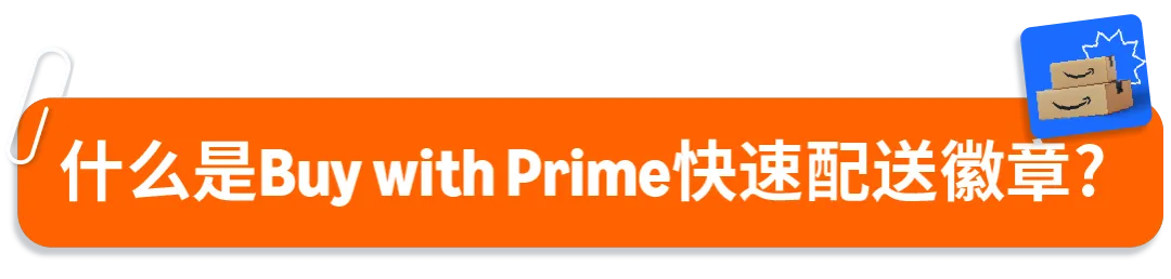 亚马逊Buy with Prime“快速配送徽章”上线社交媒体广告,助力品牌官网流量转化双提升!