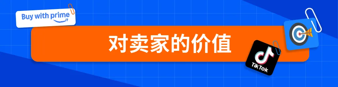亚马逊Buy with Prime“快速配送徽章”上线社交媒体广告,助力品牌官网流量转化双提升!