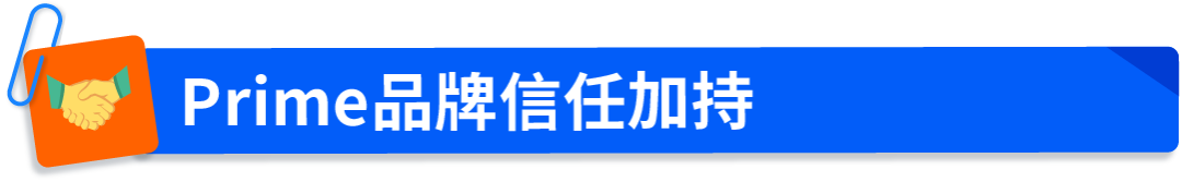 亚马逊Buy with Prime“快速配送徽章”上线社交媒体广告，助力品牌官网流量转化双提升！