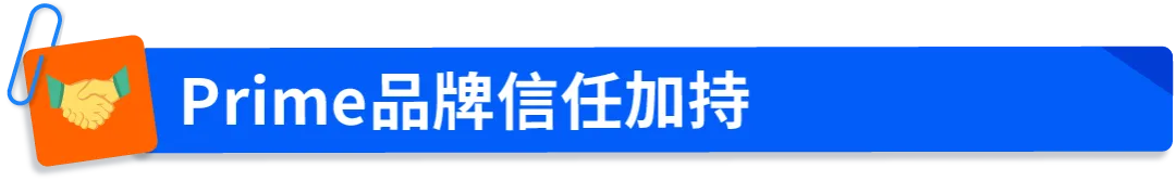 亚马逊Buy with Prime“快速配送徽章”上线社交媒体广告,助力品牌官网流量转化双提升!