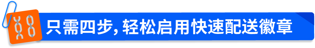 亚马逊Buy with Prime“快速配送徽章”上线社交媒体广告，助力品牌官网流量转化双提升！