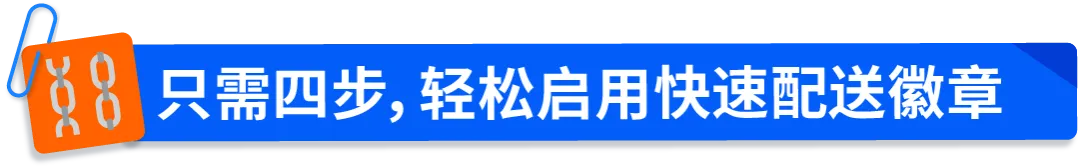 亚马逊Buy with Prime“快速配送徽章”上线社交媒体广告,助力品牌官网流量转化双提升!