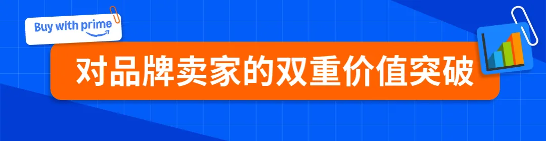 亚马逊Buy with Prime“快速配送徽章”上线社交媒体广告,助力品牌官网流量转化双提升!