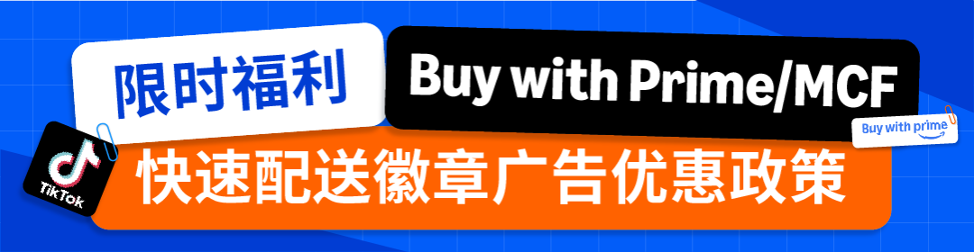 亚马逊Buy with Prime“快速配送徽章”上线社交媒体广告，助力品牌官网流量转化双提升！