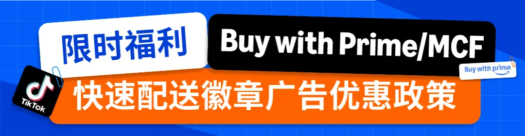 亚马逊Buy with Prime“快速配送徽章”上线社交媒体广告,助力品牌官网流量转化双提升!