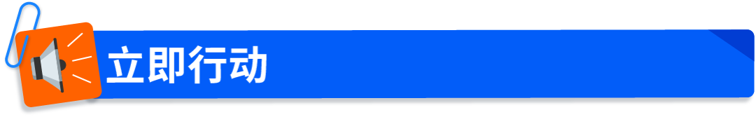 亚马逊Buy with Prime“快速配送徽章”上线社交媒体广告，助力品牌官网流量转化双提升！